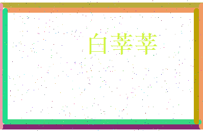白莘莘相关图片
