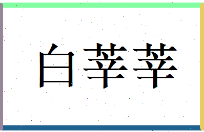 白莘莘相关图片