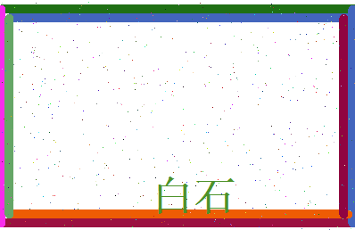 白石相关图片