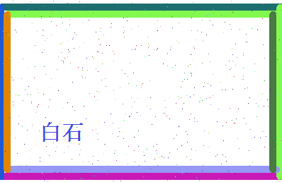 白石相关图片