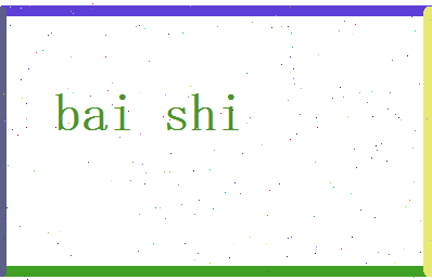 白石相关图片