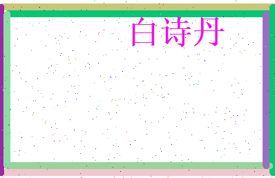 白诗丹相关图片