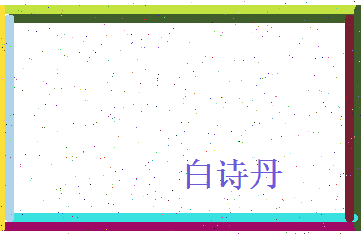 白诗丹相关图片