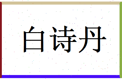 白诗丹相关图片