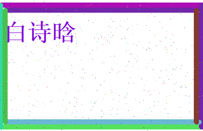 白诗晗相关图片
