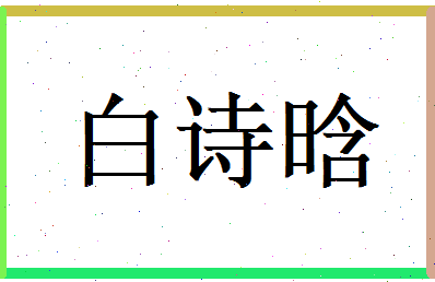 白诗晗相关图片
