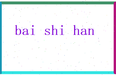 白诗晗相关图片