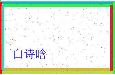 白诗晗相关图片