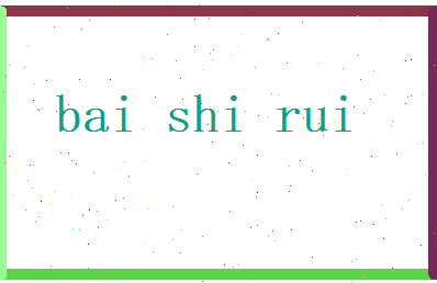 白诗蕊相关图片