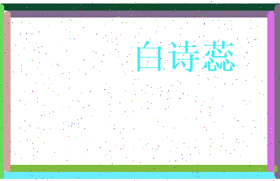 白诗蕊相关图片
