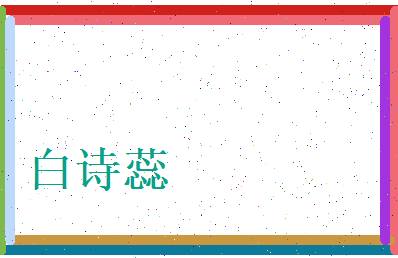 白诗蕊相关图片