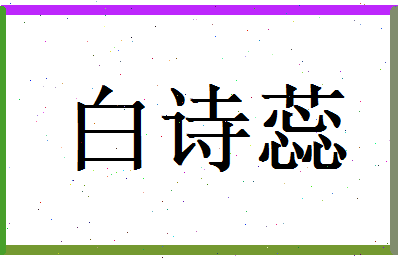 白诗蕊相关图片