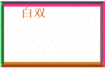 白双相关图片