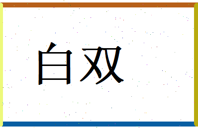 白双相关图片