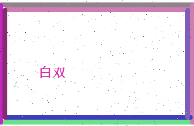 白双相关图片