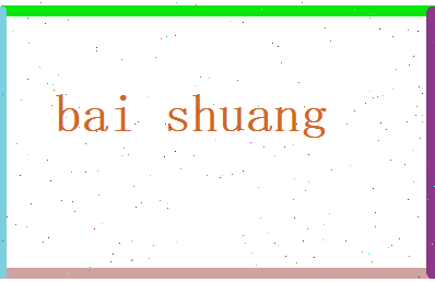 白双相关图片