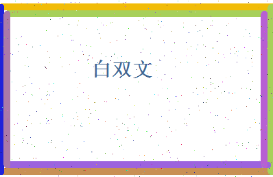白双文相关图片