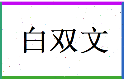白双文相关图片
