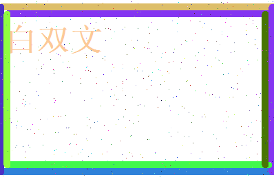 白双文相关图片