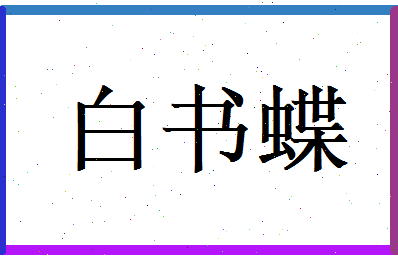 白书蝶相关图片