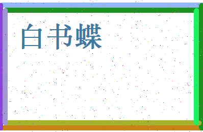 白书蝶相关图片
