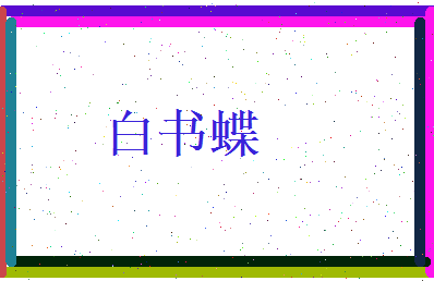 白书蝶相关图片