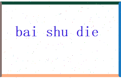 白书蝶相关图片