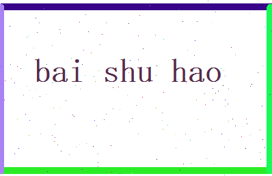 白姝好相关图片