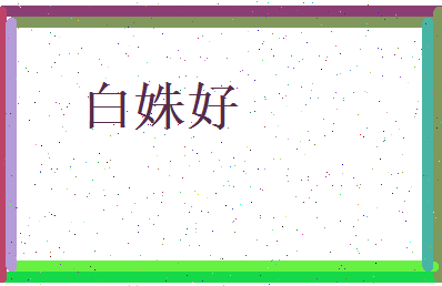 白姝好相关图片