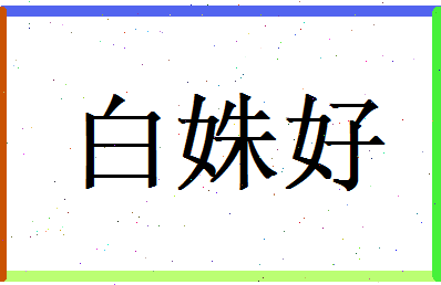 白姝好相关图片