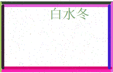 白水冬相关图片
