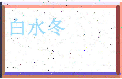 白水冬相关图片