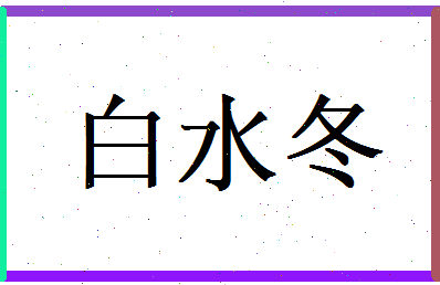 白水冬相关图片