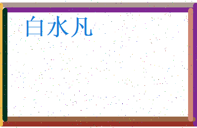 白水凡相关图片