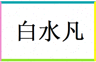 白水凡相关图片