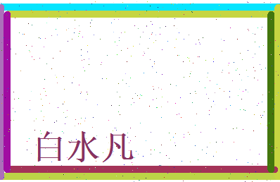 白水凡相关图片