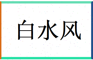 白水风相关图片