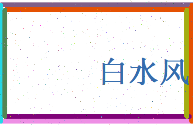 白水风相关图片