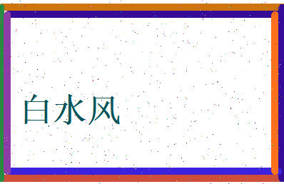 白水风相关图片