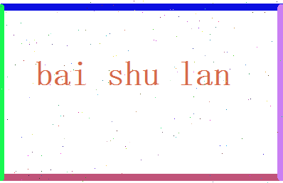 白书兰相关图片