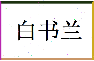 白书兰相关图片
