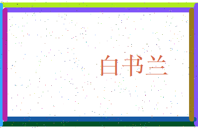 白书兰相关图片