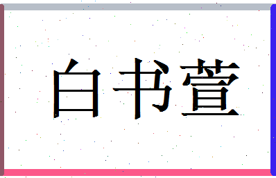 白书萱相关图片