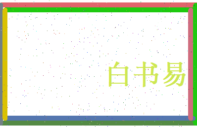 白书易相关图片