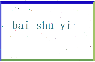 白书易相关图片