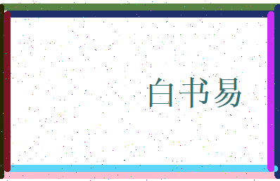白书易相关图片