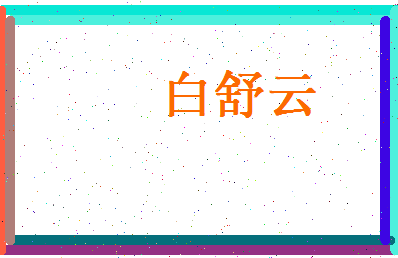白舒云相关图片