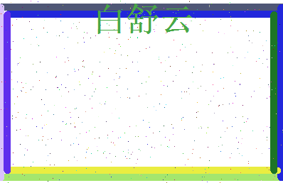 白舒云相关图片