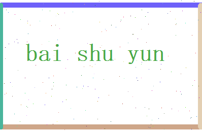 白舒云相关图片