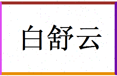 白舒云相关图片
